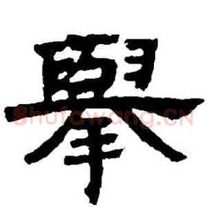 舉