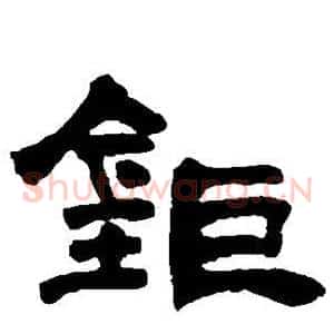 钜