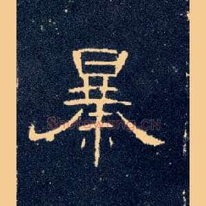 暴