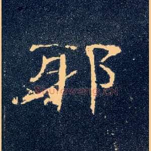 邪