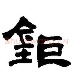 鉅