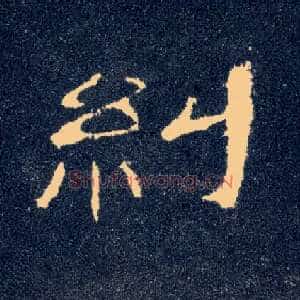 纠