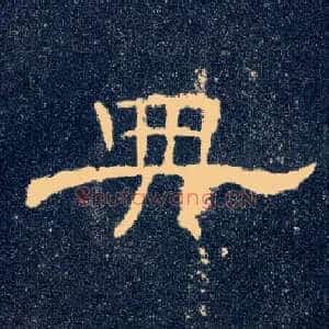 典