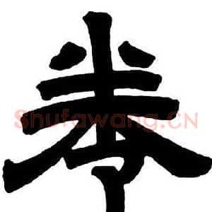 卷