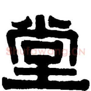 堂