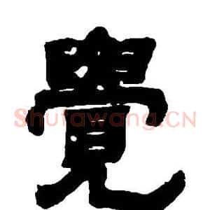 觉
