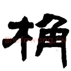 桷
