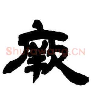厥