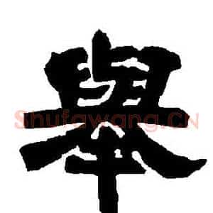 舉