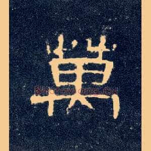 万
