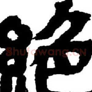 絶