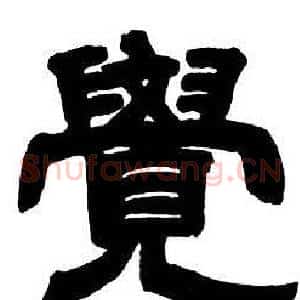 覺