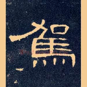 驾