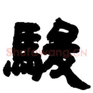 骏