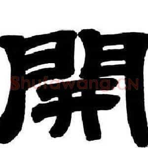 開