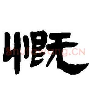 慨