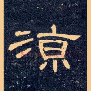 凉