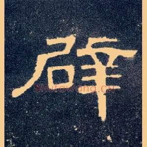 辟