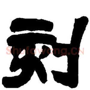 刻