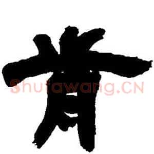 肯