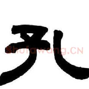 孔