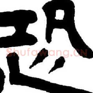 恐
