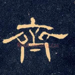 齐
