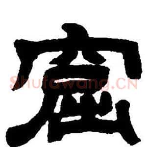 窟