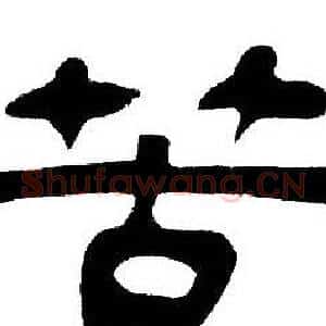 苦