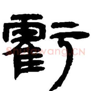 亏