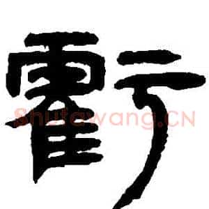 虧