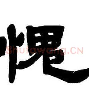 愧