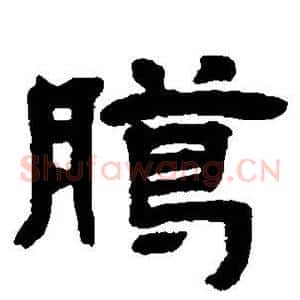 腊