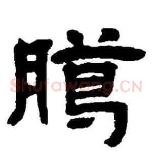臘