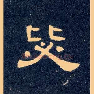 毖