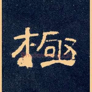 极