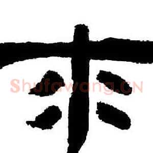 來
