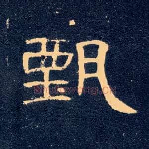 甄