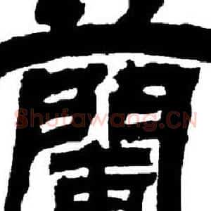 蘭