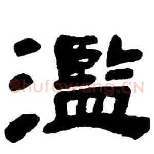 滥