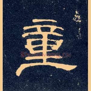 童