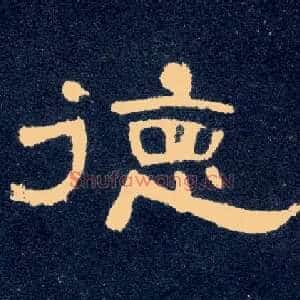 德