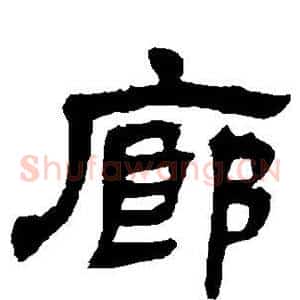 廊