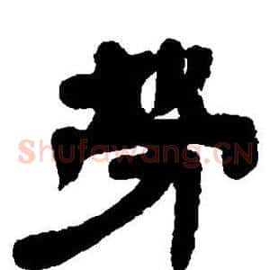 劳