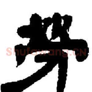 勞