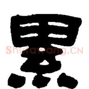 纍