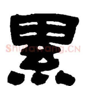 累