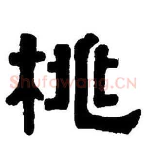 桃