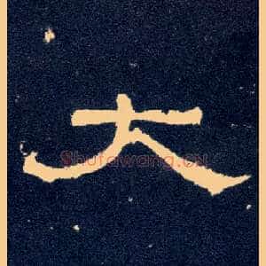 大