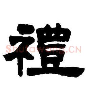 礼